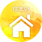 住まい