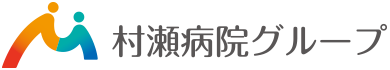 村瀬病院グループ 三重県鈴鹿市の医療・看護・介護・福祉・相談支援を総合的にサポート