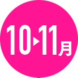 10月→11月