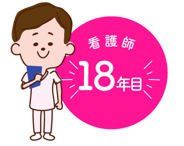 看護師18年目